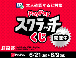 PayPayスクラッチくじ開催中