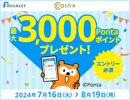最大3,000Pontaポイントもらえる！COIN+キャンペーン！