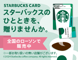 スターバックス カードが全国のローソンで販売開始！