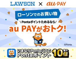 ローソンのお買い物はau PAYがおトク！