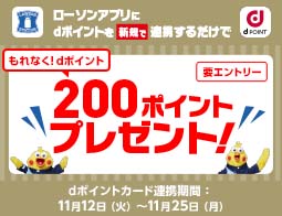 ローソンアプリとdポイントを紐づけて200Pプレゼント♪