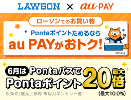 ローソンのお買い物はau PAYがおトク！