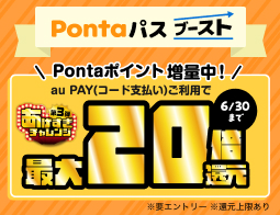 Pontaパスなら、ポイントぽんぽんたまる♪
