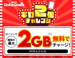 ローソンで2GBのスマホデータ容量を無料でもらえる！