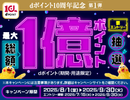 総額1億！抽選でdポイントがもれなく当たる！