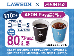 イオンウォレットアプリでクーポン配信中