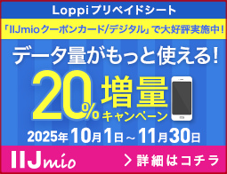 IIJmioキャンペーン