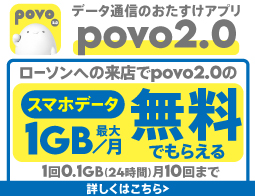 ローソン来店でスマホのギガゲット！ 最大1GB/月 無料