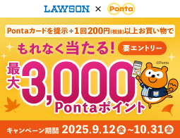 もれなくPontaポイントが当たる！