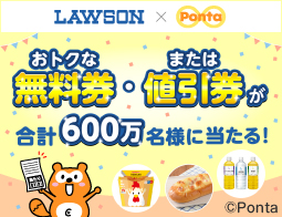 Ponta提示で合計600万名様に無料券・値引券プレゼント