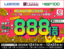 5万名さまにdポイント最大888倍あたる!