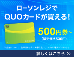 ローソンのお店でQUOカードが購入できます♪