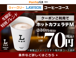 コーヒー飲むならPontaパスがおトク!