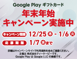 Google Play ギフトカードキャンペーン実施中!