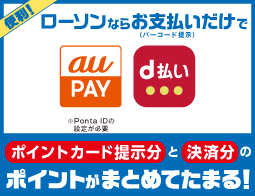 auPAY・d払いでポイントがまとめてたまる!