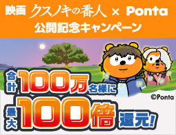100万名様に最大ポイント100倍プレゼント!