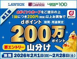 もれなくdポイント200万ポイント山分け!