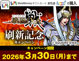 『戦国IXA』刷新記念キャンペーン