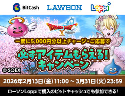 『ドラゴンクエストX オンライン』必ずアイテムもらえる!キャンペーン 2026春