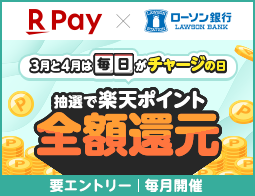 楽天ペイ 毎日がチャージの日