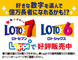 ロトの購入は店内Loppiで！