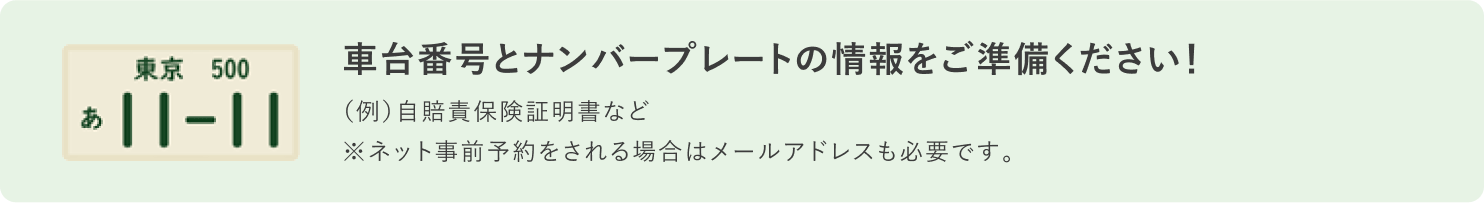 車台番号とナンバープレートの情報をご準備ください！