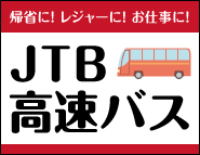 JTB高速バス