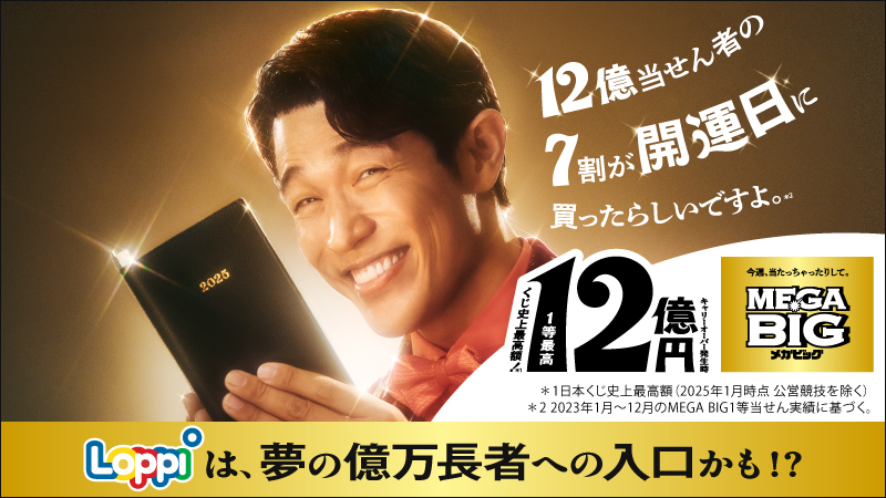 Loppiで口数を選んで購入、あとは待つだけ　チャンスは毎週！