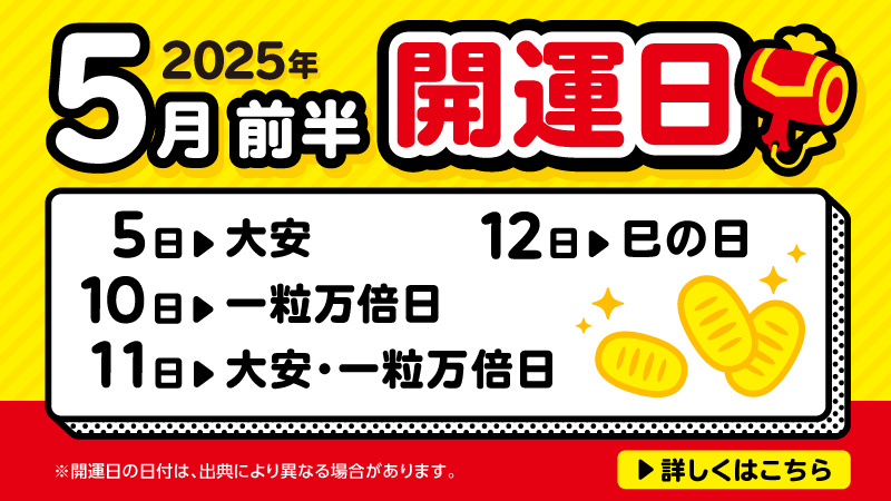 開運日