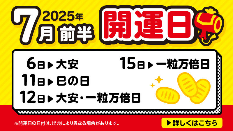 開運日