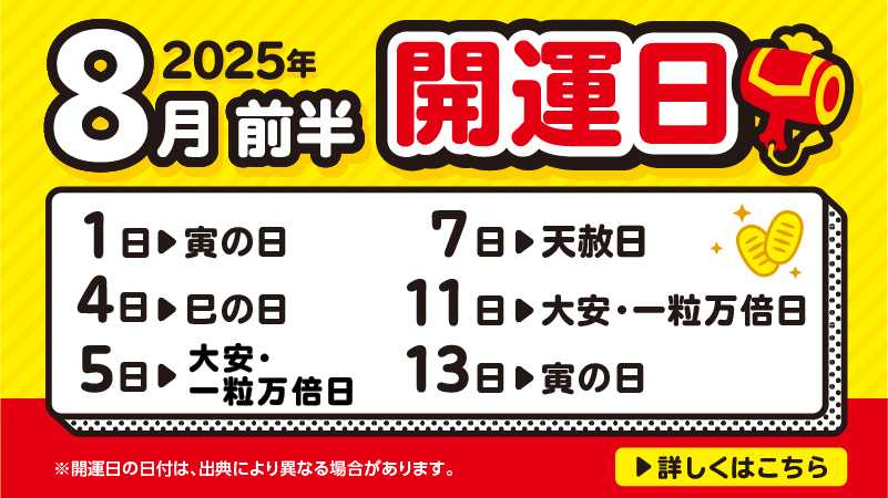 開運日