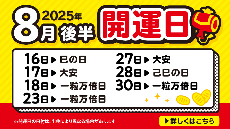 開運日