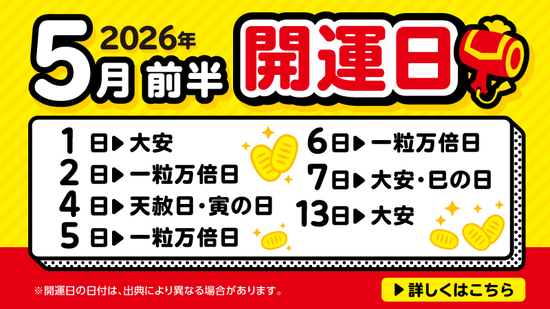開運日