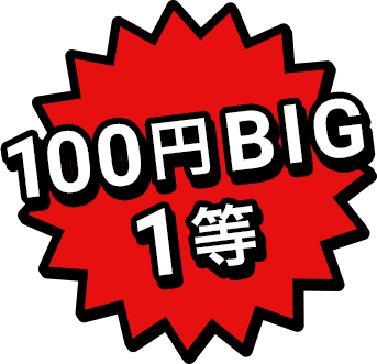 100円BIG1等