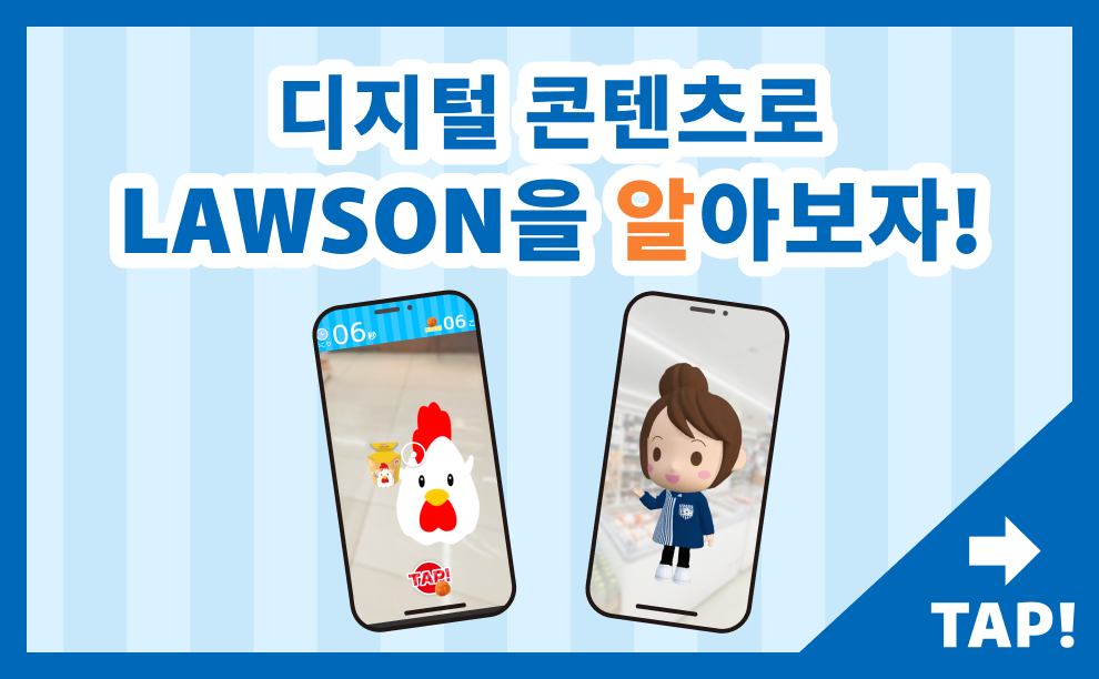 디지털 콘텐츠로 LAWSON을 알아보자! TAP