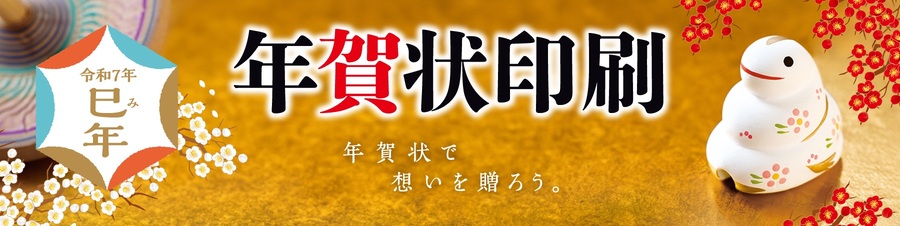 年賀状印刷 2025年巳年