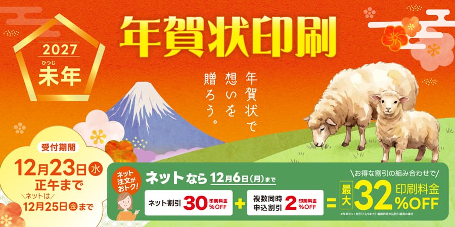 2027年未年 年賀状印刷 12月6日までネットなら32％OFF