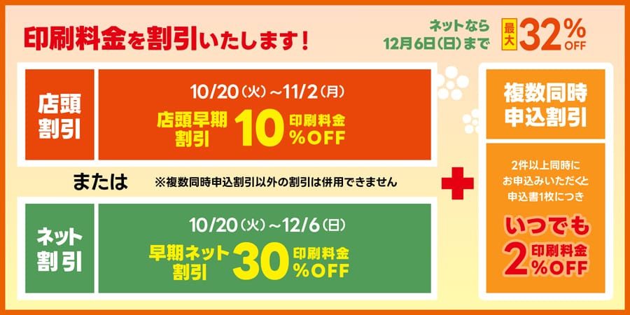 印刷料金を割引いたします！12月6日までネットなら最大32％OFF