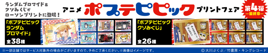 「ポプテピピック」のオリジナルブロマイド他を「ローソンプリント」で販売中！