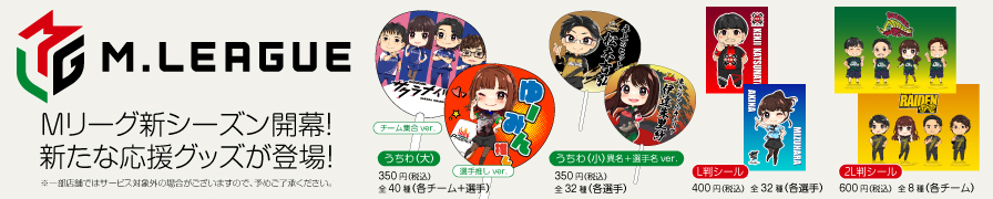「Mリーグ」のオリジナルうちわ・シールが「ローソンプリント」に登場！