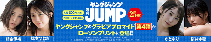 「週刊ヤングジャンプ」のグラビアブロマイドを「ローソンプリント」で販売中！