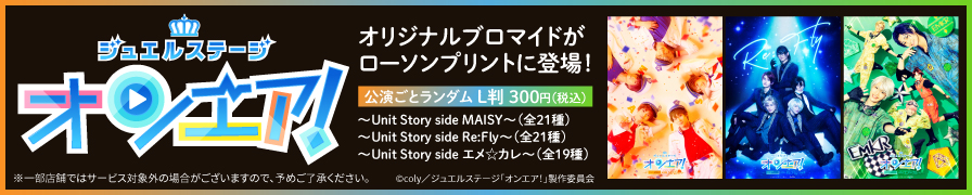 ジュエルステージ「オンエア！」Unit Story side Prid'sのオリジナルブロマイドが「ローソンプリント」に登場！
