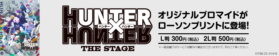 『HUNTER×HUNTER』THE STAGEのオリジナルブロマイドを「ローソンプリント」で販売中！