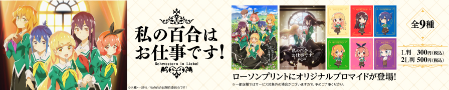 TVアニメ「私の百合はお仕事です！」のオリジナルブロマイドを「ローソンプリント」で販売中！
