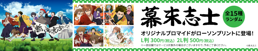 「幕末志士」のオリジナルブロマイドを「ローソンプリント」で販売中！