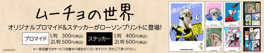 「ムーチョの世界」から「飾るぜ、ムーチョの世界」オリジナルブロマイド＆ステッカーを「ローソンプリント」で販売中！