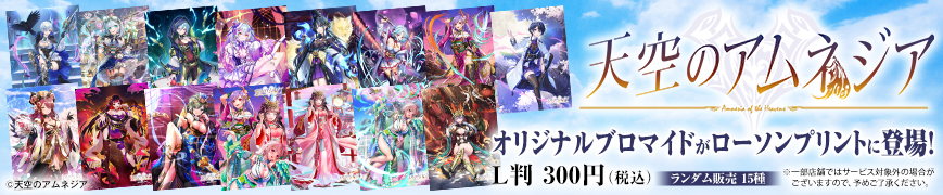 「天空のアムネジア」のオリジナルブロマイドを「ローソンプリント」で販売中！