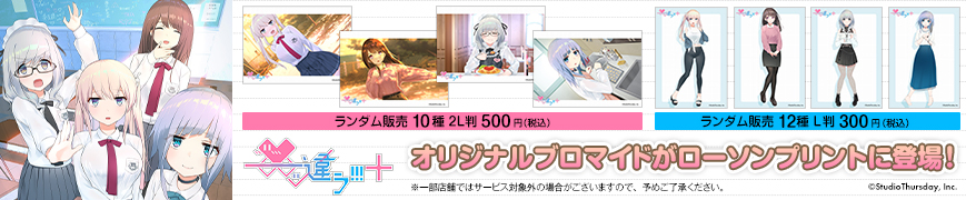 「――ッ違う!!!+」のオリジナルブロマイドを「ローソンプリント」で販売中！