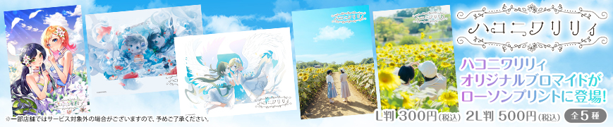 「ハコニワリリィ」のオリジナルブロマイドを「ローソンプリント」で販売中！