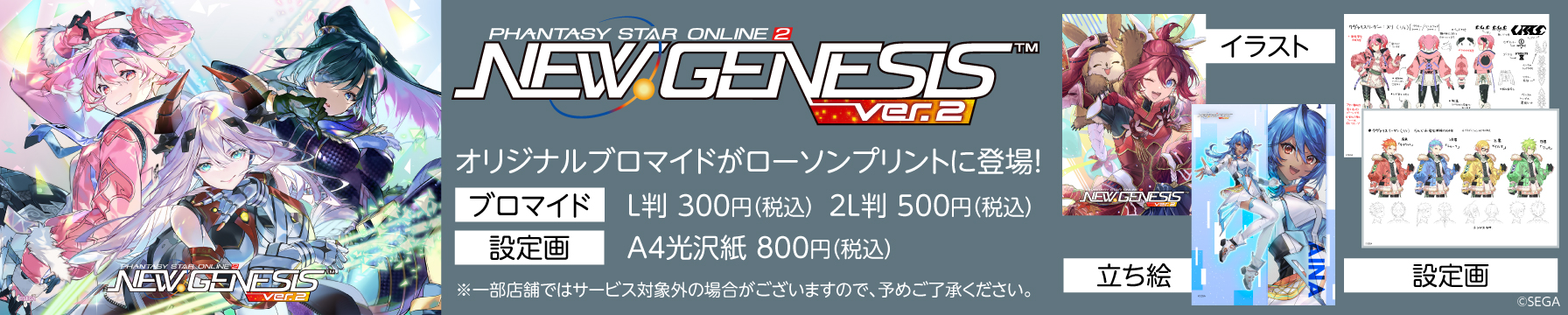 「PSO2 ニュージェネシス」のオリジナルブロマイドを「ローソンプリント」で販売中！
